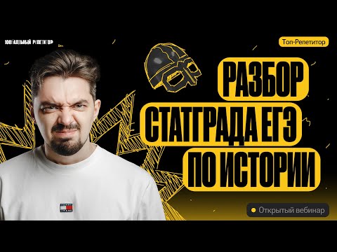 Видео: Разбор Статграда ЕГЭ по истории | ТОП-РЕПЕТИТОР