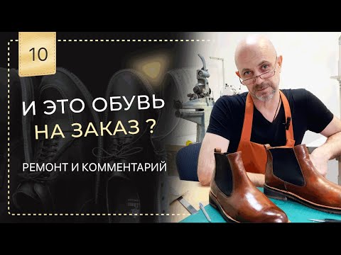 Видео: Дешевая  "обувь на заказ" вы верите в это? 👞 🥾