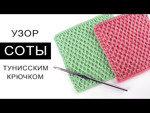 Видео: УЗОР СОТЫ ТУНИССКИМ КРЮЧКОМ 🎀 + СХЕМА