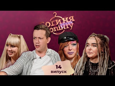 Видео: Богиня шопинга. Батлы за патлы. 14 выпуск