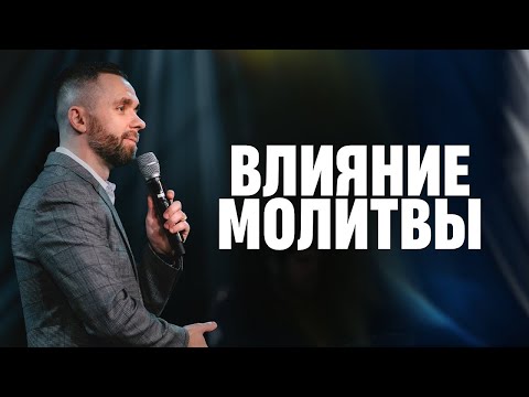 Видео: Молитва меняет все | Пастор Влад Савчук