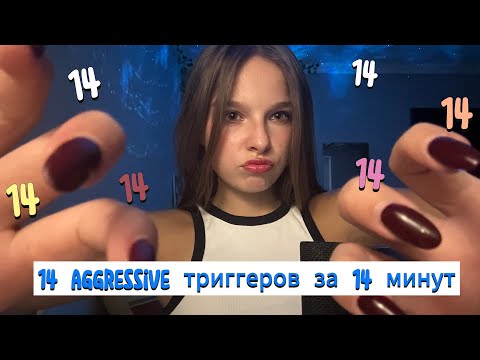 Видео: 14 агрессивных триггеров за 14 минут =) асмр