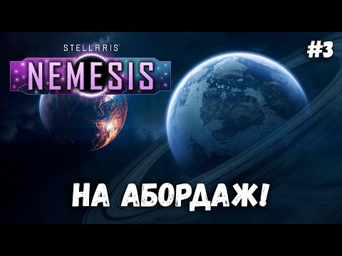 Видео: Назревает конфликт! ➤ Stellaris: Nemesis #3 ➤ Культ Армагеддона! ➤ Прохождение