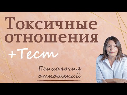 Видео: Токсичные отношения + тест