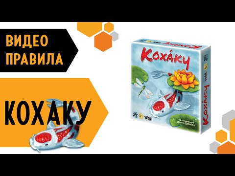 Видео: Кохаку — настольная игра  #видеоправила 🐠