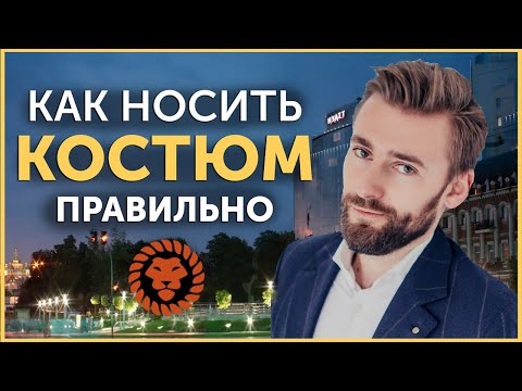 Видео: Как носить мужской костюм правильно  Советы по стилю