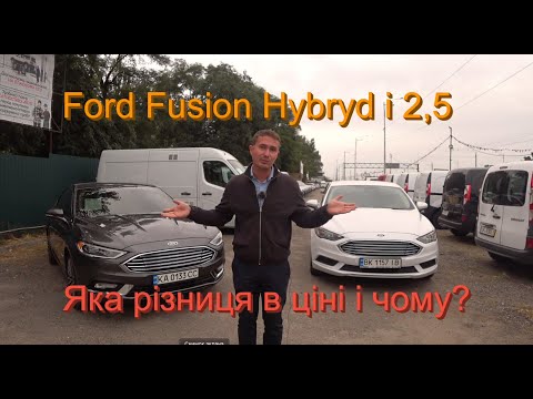 Видео: Ford Fusion - За що варто вибирати ??? Ціна на Hybrid і на 2,5 під газ! Огляд авто в ПРОДАЖУ!