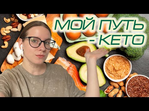 Видео: Мой кето-путь: история похудения, плюсы и минусы кето