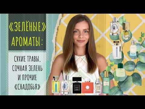 Видео: «ЗЕЛЁНЫЕ» АРОМАТЫ: СУХИЕ ТРАВЫ, СОЧНАЯ ЗЕЛЕНЬ И ПРОЧИЕ «СНАДОБЬЯ»