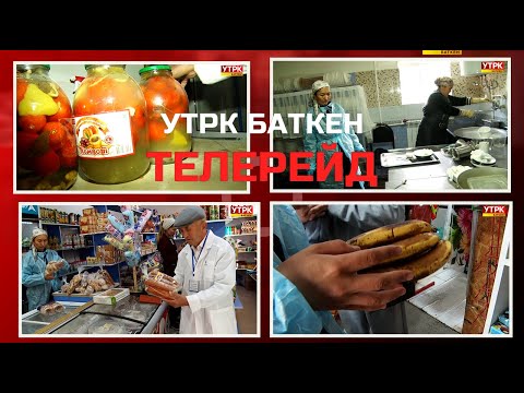 Видео: ТАМАК-АШ КООПСУЗДУГУ: МӨӨНӨТҮ ӨТКӨН ТОВАРЛАР ЭЛДИН ДЕН СООЛУГУНА КОРКУНУЧ ЖАРАТАТ