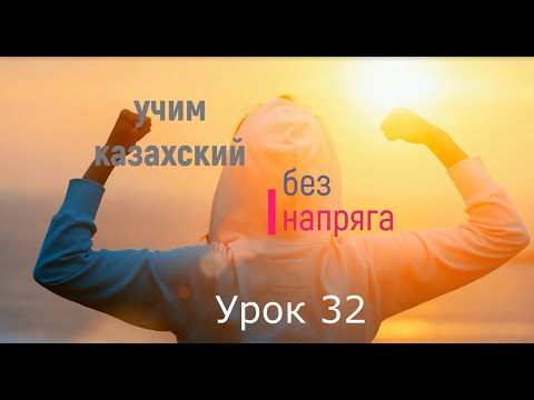 Видео: 32. Учим казахский без напряга урок 32