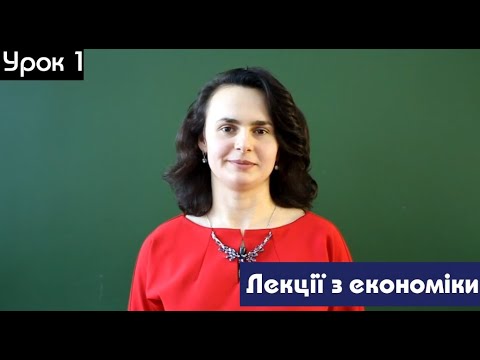 Видео: Курс відео-лекцій з економіки. Лекції з економіки. Урок 1. VideoLecture #1