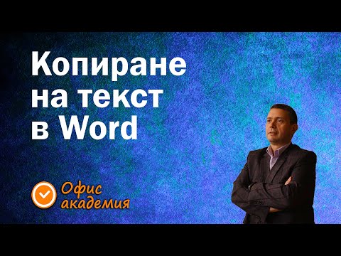 Видео: Бърз начин за копиране на текст в Word, така че да не се налага допълнително да чистим форматирането