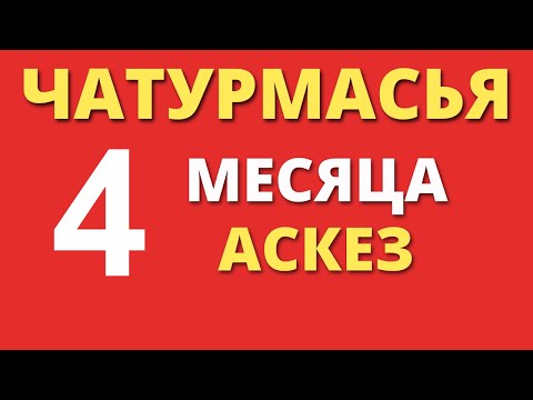 Видео: ЧАТУРМАСЬЯ