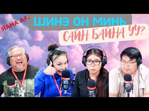 Видео: Яана аа | 2025-01-02 | Шинэ он минь сайн байна уу?