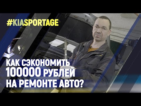 Видео: Как сэкономить 100000 рублей на ремонте авто?