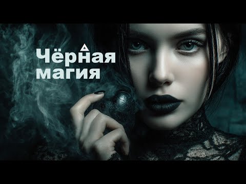 Видео: ✨Чёрная магия🧿 | Мистический Поп | Haunted Love | NocHex Music