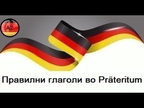 Видео: Правилни глаголи во Präteritum(Ниво-А2,Предавање 12)