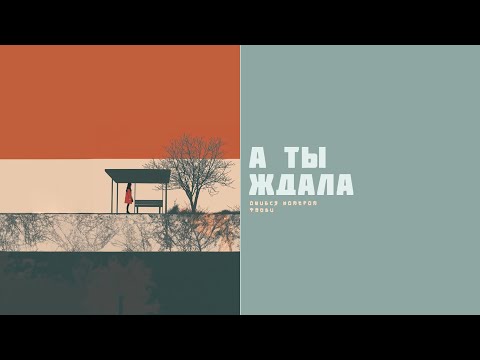 Видео: Тайви, Ошибся номером – А ты ждала (lyric video)