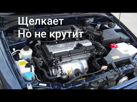 Видео: Стартер щелкает но не крутит.Хендай Акцент.#хёндай #акцент