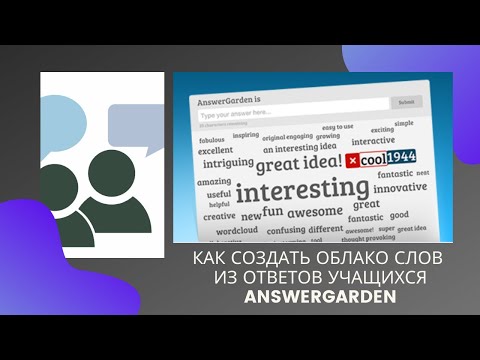 Видео: Как сделать облако слов из ответов учащихся  AnswerGarden