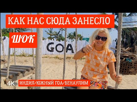 Видео: Как Индия сегодня ВСТРЕЧАЕТ туристов. Южный ГОА БЕНАУЛИМ Поиски жилья #india #goa #benaulim #4k #гоа