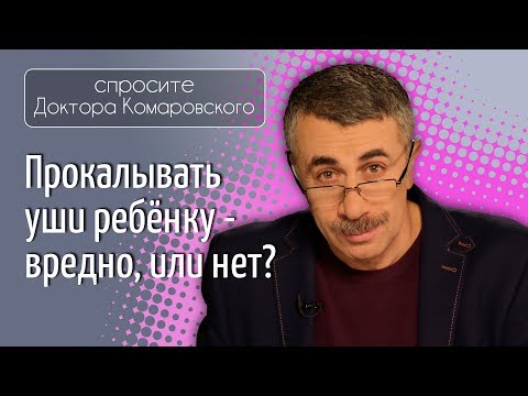 Видео: Прокалывать уши ребенку - вредно, или нет? - Доктор Комаровский