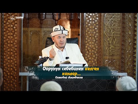 Видео: Фикх сабагы «Мухтар» китебинен. 8-сабак. Оорунун себебинен келген кандар... Олжобай Алимбеков