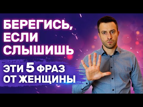 Видео: 5 фраз, которыми женщины унижают тебя | Проблемные девушки