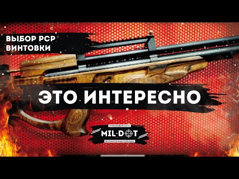 Видео: Выбор PCP винтовки.