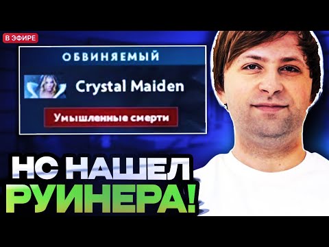 Видео: НС ИЩЕТ РУИНЕРОВ И ЧИТЕРОВ В ПАТРУЛЕ / НС СМОТРИТ ПАТРУЛЬ ДОТА 2