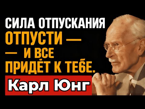 Видео: Когда вы перестанете бояться, всё, что вам предназначено, наконец то до вас дойдёт - Карл Юнг