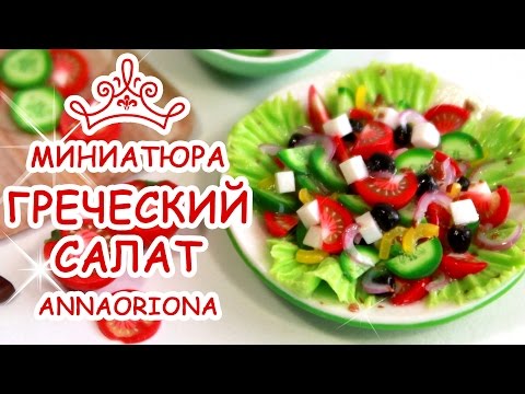 Видео: ГРЕЧЕСКИЙ САЛАТ из полимерной глины ◆ МИНИАТЮРА #39 ◆ Мастер класс ◆ Анна Оськина