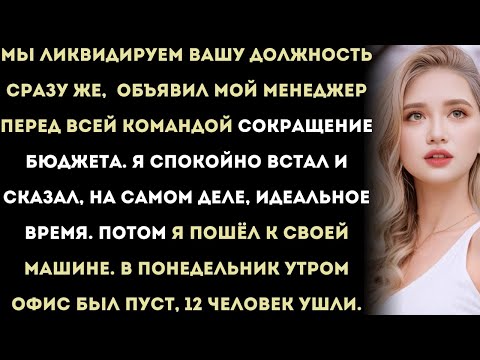 Видео: мой менеджер сказал "мы реструктурируем твою роль" - я улыбнулся и сказал "идеальное время"