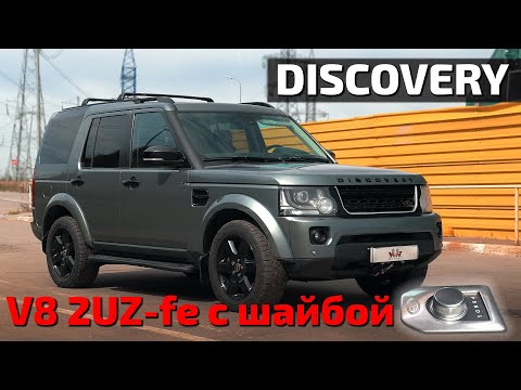 Видео: Discovery 4 свап 2UZ-fe с селектором шайба + ГБО 5 поколения.