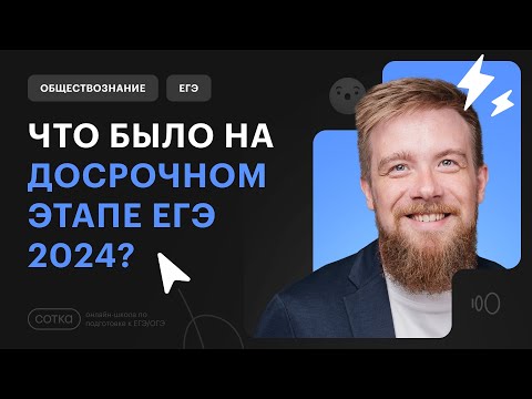 Видео: ЧТО БЫЛО НА ДОСРОЧНОМ ЭТАПЕ ЕГЭ 2024?