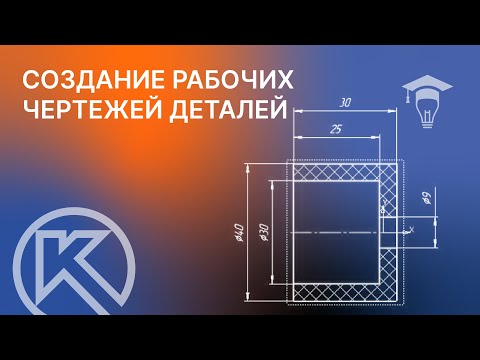 Видео: Основание в сборе в КОМПАС-3D Создание рабочих чертежей деталей