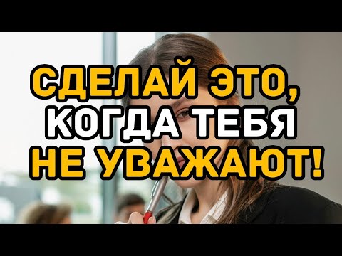 Видео: Сделай это, когда тебя не уважают!