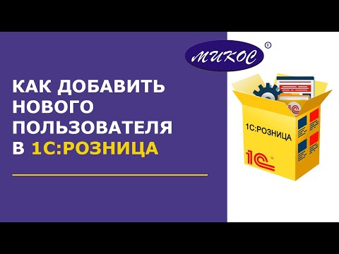 Видео: Как создать нового пользователя в 1С: Розница | Микос Программы 1С