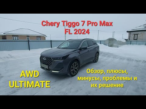 Видео: Обзор Chery Tiggo 7 Pro Max FL AWD Ultimate 2024 спустя 5 месяцев эксплуатации.