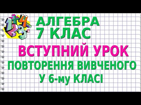 Видео: ВСТУПНИЙ УРОК. ПОВТОРЕННЯ ВИВЧЕНОГО У 6-му КЛАСІ. Відеоурок | АЛГЕБРА 7 клас