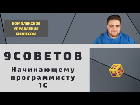 Видео: 9 советов начинающему программисту 1С