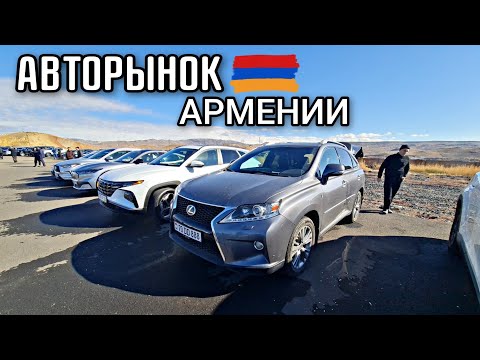 Видео: Авто из Армении 19.11.2024!!Растаможки для РФ нет!!Ценники упали до минимума!!