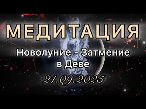 Видео: Новолуние - Затмение в Деве 21.09.2025. МЕДИТАЦИЯ. Корректировка влияния.