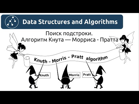 Видео: Алгоритмы. Поиск подстроки. Алгоритм Кнута — Морриса - Пратта