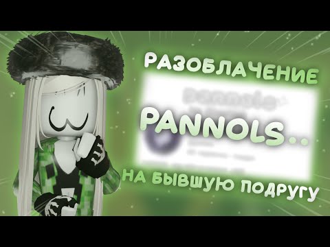 Видео: разоблачение на бывшую подругу @pannols.... (не вся инфа точная)