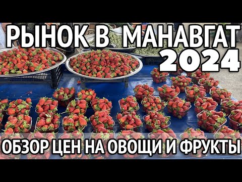 Видео: Цены в Турции 2024. Овощной рынок в центре Манавгата. Турция 2024