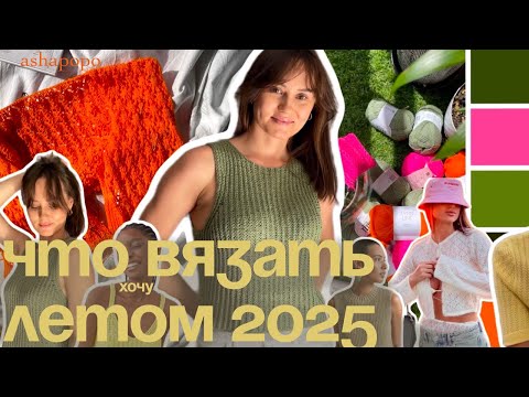 Видео: Летние проекты 🥕 вдохновение + готовая работа 🔥