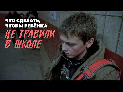 Видео: Рассказываем психологу, как нас травили в школе