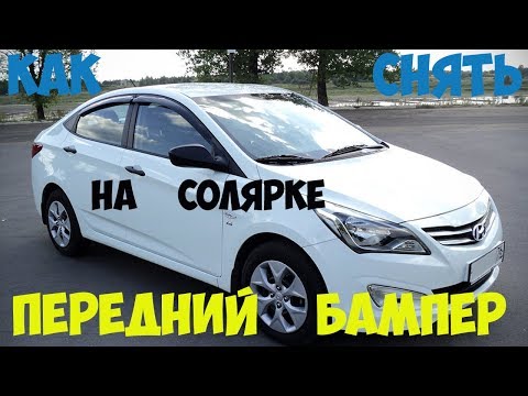 Видео: Hyundai Solaris. Снимаем передний бампер.